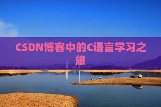 CSDN博客中的C语言学习之旅